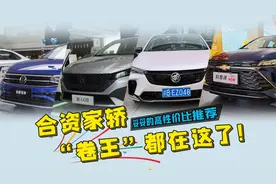 预算10万选代步家轿？推荐四款合资车：配置不丐，模样俊视频封面