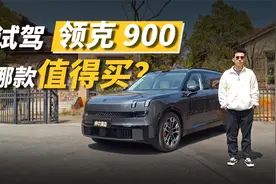 试驾领克900，到底哪款动力配置值得买？视频封面