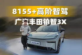 8155芯片，高阶智驾上车，广汽丰田铂智3X到底怎么样？视频封面