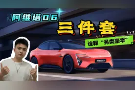 20万级新黑马？聊阿维塔06“三件套”，看完配置我有点酸了……视频封面