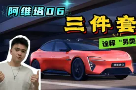 20万级新黑马？聊阿维塔06“三件套”，看完配置我有点酸了……视频封面
