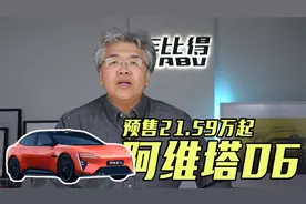 预售21.59万元起 提供纯电与增程 静态解析阿维塔06视频封面