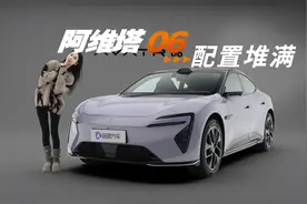 阿维塔06价格跟SU7差不多？小米车主图的啥？视频封面