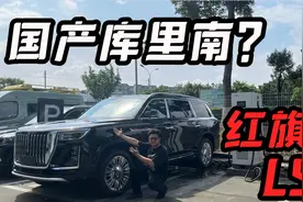 落地160万+，能否成为国产库里南?实拍红旗LS7视频封面