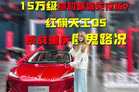 15万级高阶智驾天花板？红旗天工05挑战重庆魔鬼路况！视频封面