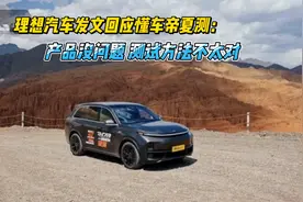 理想汽车发文回应懂车帝夏测：产品没问题 测试方法不太对视频封面