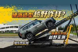 硬派造型 越野咋样？ 深蓝G318越野实测 #懂车帝越野实测视频封面