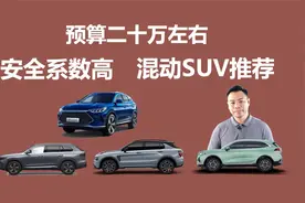预算20万左右，安全系数高的混动SUV推荐，国产品牌可以重点考虑视频封面