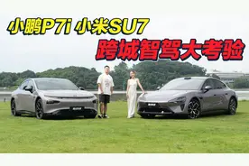 高颜值纯电轿跑跨城挑战，我们拿小鹏P7i和小米SU7试了试！视频封面