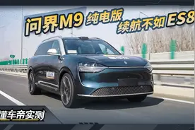 问界M9 2024款 Ultra纯电版 实测：续航不如ES8?视频封面