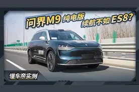 问界M9 2024款 Ultra纯电版 实测：续航不如ES8?视频封面