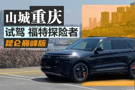 强越野还豪华！试驾福特探险者昆仑巅峰版视频封面