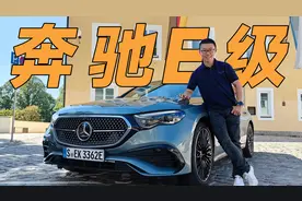 年底国内上市，首试奔驰新E级视频封面