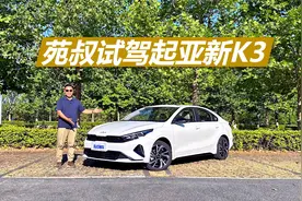 苑叔试驾起亚新K3，综合表现挺不错，家用车它值得考虑视频封面