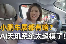小鹏车展都有啥？AI天玑系统太超模了！视频封面