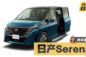 日产Serena：教科书级家用MPV视频封面
