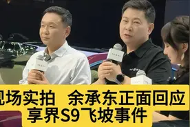 华为余承东正面回应：享界S9飞坡事件，让大家不要被误导！视频封面