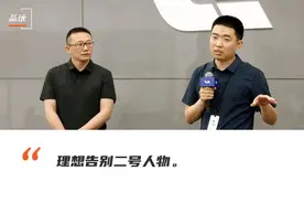 李想的“Tim Cook”离职了，现在他说理想必须变阵把航向瞄准华为图片