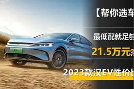 2023款的汉EV性价比起飞 最低配就足够了 21.5万元落地图片