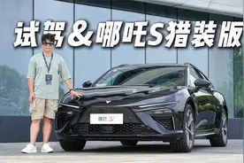 试驾｜哪吒S猎装版，颜值性能担当，轿车的价格就能买？视频封面