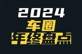 2024车圈年终盘点：拐点已至，你上车还是下车了？视频封面