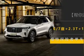 6/7座+2.3T+10AT，还有罕见的纵置布局，全新福特探险者单车解析图片