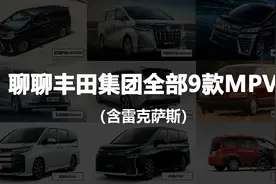 聊聊丰田集团的全部9款MPV（含雷克萨斯）图片