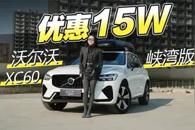 初晓敏：优惠15万 试驾沃尔沃XC60峡湾版视频封面