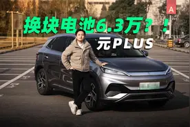 比亚迪元PLUS换块电池要6万多？视频封面