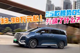 33.98万元起！25款腾势D9升级了什么？视频封面