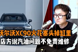 沃尔沃XC90火花塞头掉缸里 店方说汽油问题不免费维修视频封面