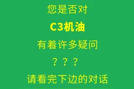 换机油不能任性，C3标准机油广泛使用，加错会出大问题图片