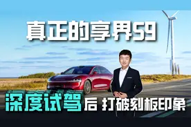 真正的享界S9 深度试驾后打破刻板印象视频封面