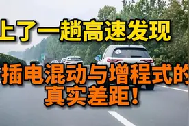 上了高速后才发现，都是混动车，插电混动与增程式的差距真的明显视频封面