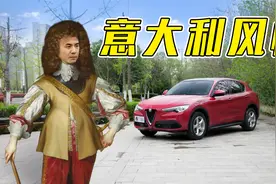 阿尔法罗密欧Stelvio，是正经人买的吗？视频封面