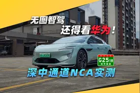 新路开通就能用，“无图智驾”还得看华为！视频封面
