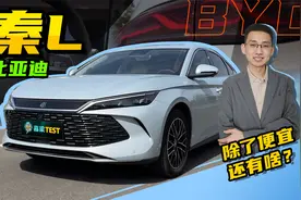 【嘉梁实测】比亚迪秦L，除了便宜省油外，操控性能表现同样优秀视频封面