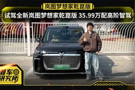 全新岚图梦想家乾崑版 35.99万配高阶智驾 补全短板前景如何？