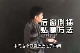 汽车后窗的倒插贴法，适合3MIL厚的防爆膜视频封面