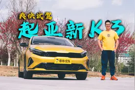 10万级家轿，全新起亚K3表现如何，开着顺手安全配置丰富视频封面