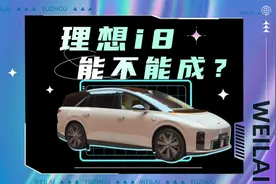 理想i8能不能大卖？