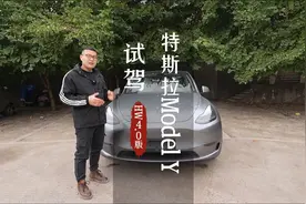 试驾2024款特斯拉Model Y ！视频封面
