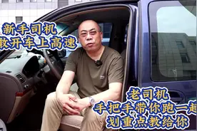 新手司机不敢开车上高速，老司机手把手带你跑一趟，划重点教给你视频封面