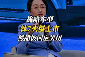 战略车型！方程豹钛7火爆上市，熊甜波解答外界关切