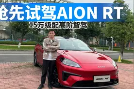 抢先试驾AION RT，小鹏M03的强劲对手，15万级配高阶智驾！视频封面