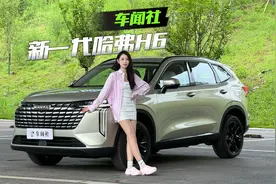 新一代哈弗H6里外全新，没合资啥事儿了视频封面