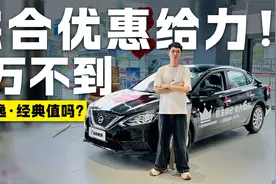 综合优惠给力！7万不到的日产轩逸经典值得买吗？视频封面