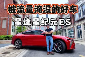 奇瑞不擅长做流量，试驾星途星纪元ES｜九樽论视频封面