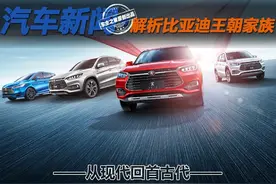 从现代回首古代 解析比亚迪王朝家族车型图片