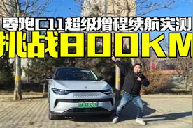 差点趴窝！800公里加低温，零跑C11超级增程版续航实测视频封面